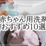 人気の赤ちゃん用洗剤おすすめ10選！注意すべきポイントまとめ