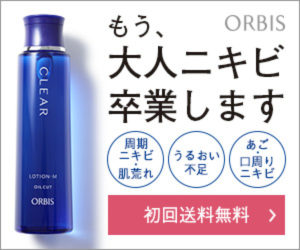ORBIS（オルビス）薬用クリアシリーズ