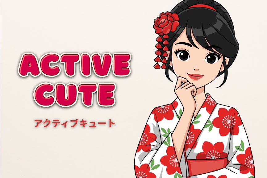 アクティブキュート